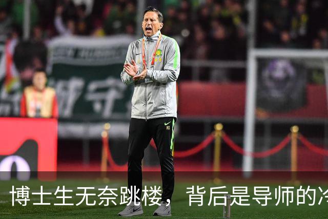 博士生无奈跳楼，背后是导师的冷漠与压榨