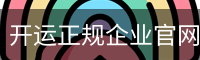 开运正规企业官网